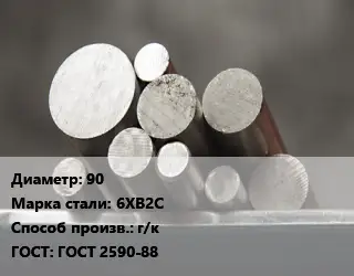 Круг стальной 90 Сталь: 6ХВ2С г/к ГОСТ: ГОСТ 2590-88